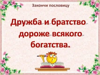 Пословица доброе братство дороже богатства