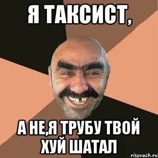 Я таксист