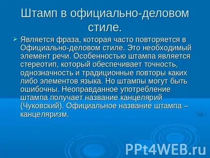 Штамп стиль речи