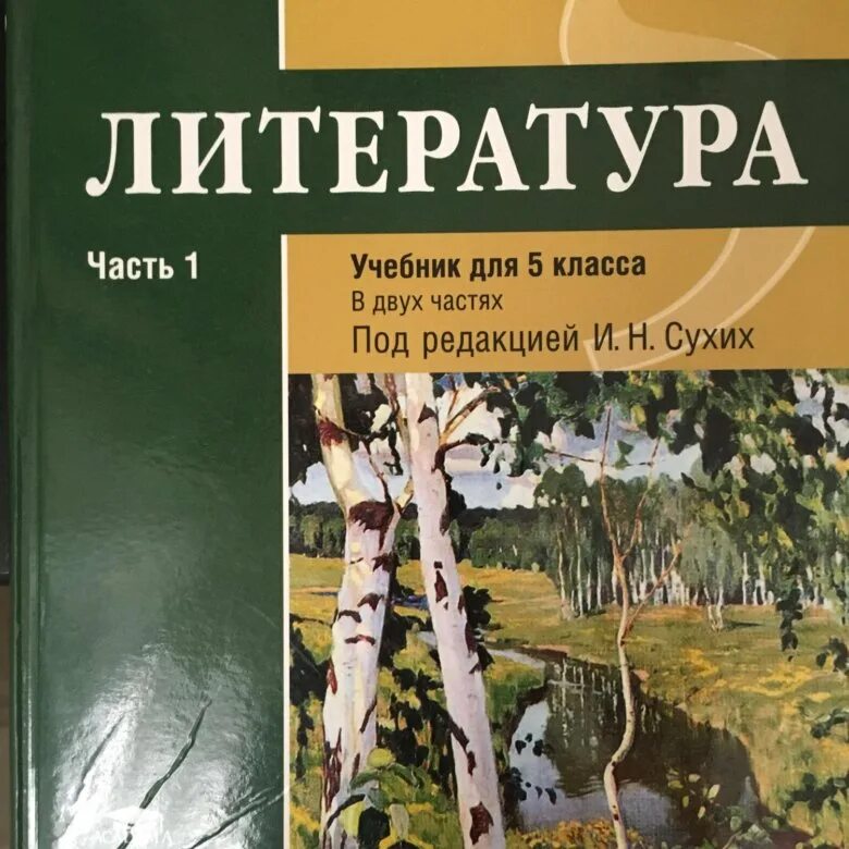 Литература 5 класс стр 177. Учебник по литературе 2 Клаас 1. Учебник по литературе и. н. сухих. Учебник по литературе 5 класс 2 часть под редакцией сухих. Учебник по литературе 5 класс.