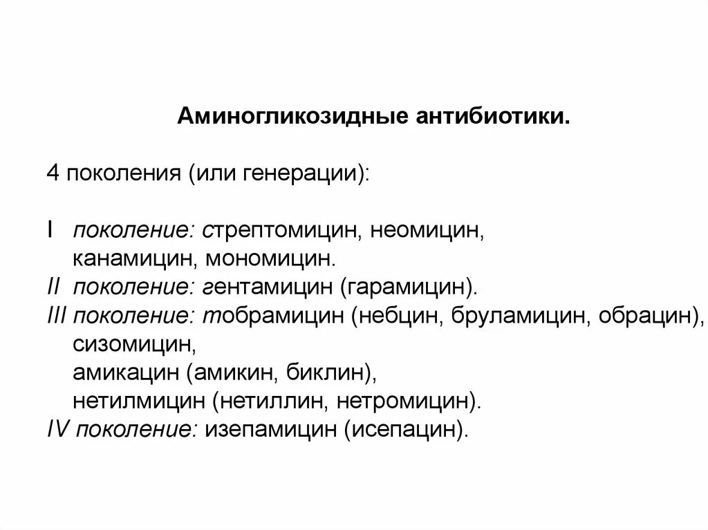 Поколения антибиотиков. Аминогликозидные антибиотики. Антибиотики по поколениям. Антибиотики аминогликозиды поколения. Антибиотики 3 поколения