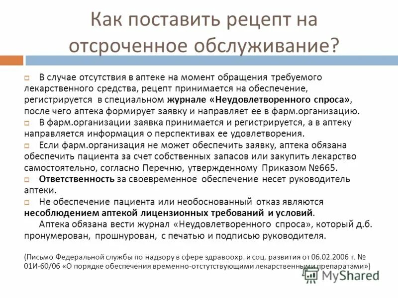 Срок обслуживания рецепта на лекарственный препарат. Отсроченное обслуживание рецептов. порядок отсроченного обслуживания льготных рецептов. льготное обеспечение лекарствами. сроки отсроченного обслуживания рецептов.