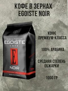 Кофе эгоист ноир 1 кг
