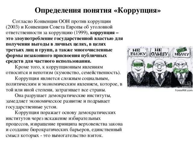 Конвенция об уголовной ответственности за коррупцию. Понятие коррупции, ответственность. Конвенции совета Европы против коррупции. 1999 Году конвенции об уголовной ответственности за коррупцию. Конвенция против коррупции 2003 г