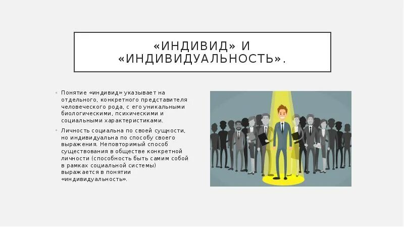 Личность отдельно взятый представитель человеческого рода. Понятие индивид указывает на. отдельные индивиды в обществознании это. отдельный представитель человеческого рода это. люди разные бывают знает каждый индивид.