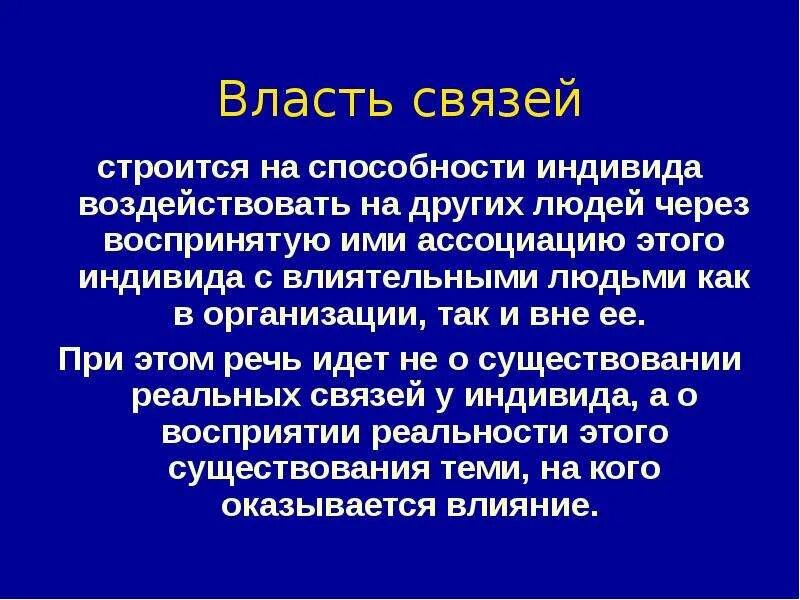 Власть связей пример