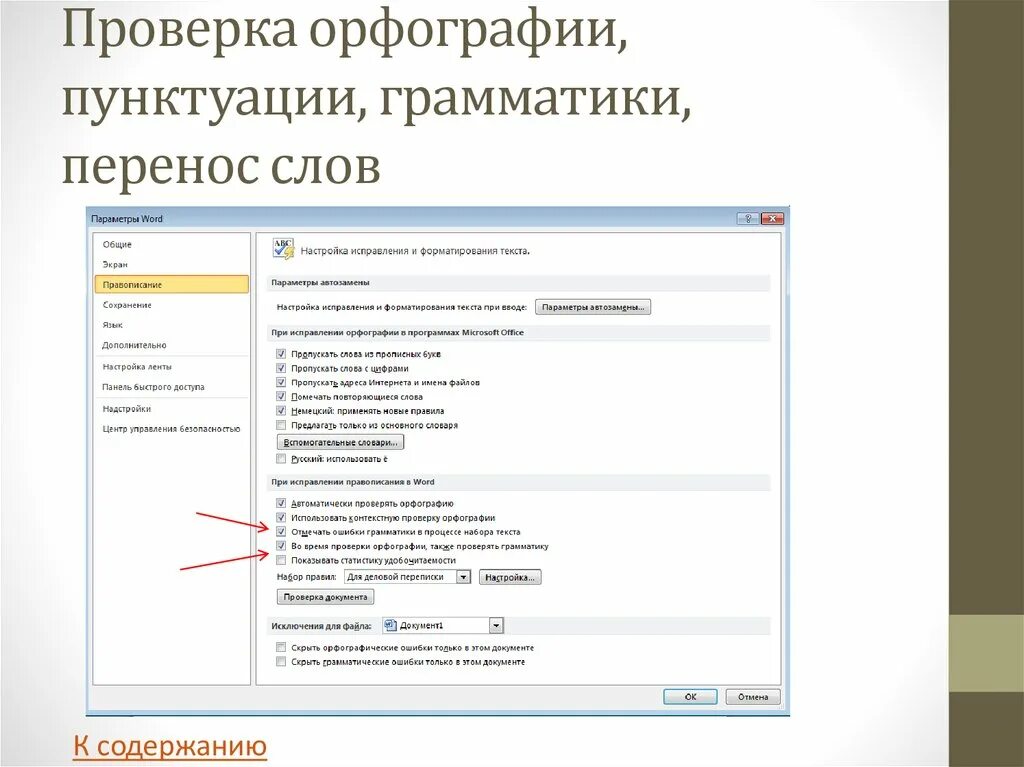 Проверить орфографию в ворде. Проверка орфографии. Проверка грамматики в Word. Порядок проверки орфографии и грамматики в MS Word?. Проверка орфографии и грамматики в Word.