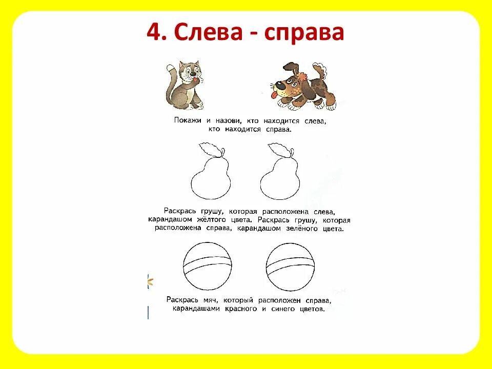 Поставь влево вправо. Справа слева сверху снизу задания для дошкольников. Карточки сверху снизу справа слева. Урок для 1 класса много меньше сверху снизу закрепление.