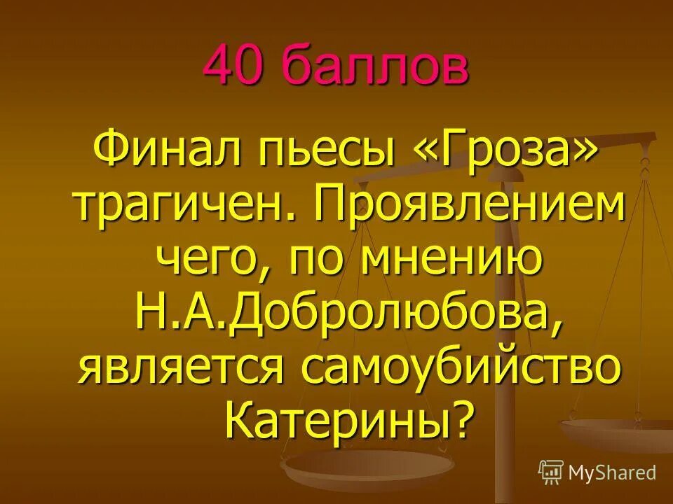 драма гроза финал пьесы. какой финал пьесы гроза. смысл названия гроза. конфликты в пьесе гроза островского. оптимизм драмы гроза.