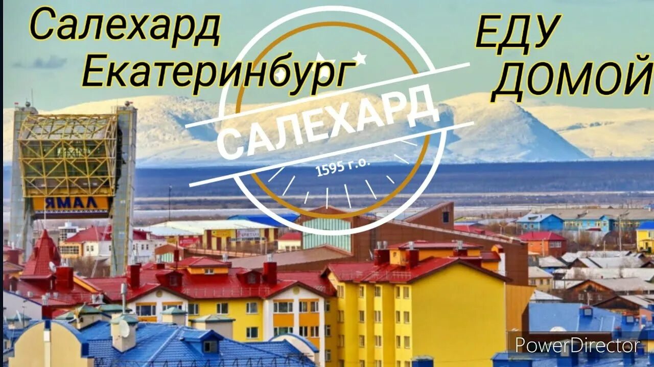 Екатеринбург салехард прямой. Екатеринбург Салехард. Екатеринбург Салехард на карте. Екатеринбург Салехард расстояние на машине. Екатеринбург Салехард прилет сегодня.