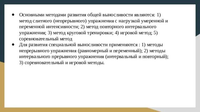 Метод переменно непрерывного упражнения. Метод слитного непрерывного упражнения. Основными методами развития общей выносливости являются. Интервальный метод развития выносливости упражнения. Переменный непрерывный метод упражнения.