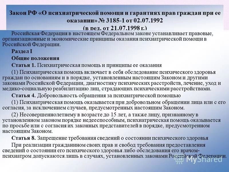 закон рф «о психиатрической помощи и правах граждан при ее оказании». основные положения закона о психиатрической помощи. закон о психиатрии. фз о психиатрической помощи и гарантиях прав граждан при ее оказании. приказ о психиатрической помощи.