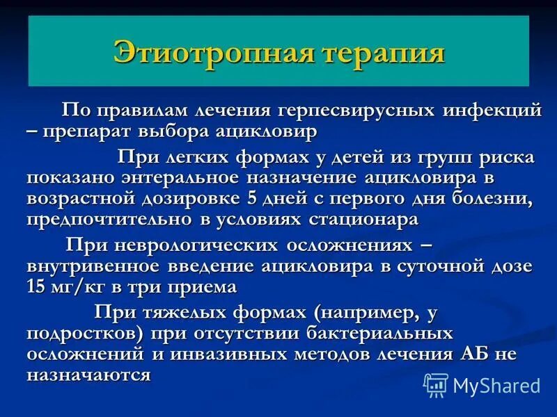 этиотропная терапия ветрянки. этиотропная терапия ветряной оспы. антибиотики при ветряной оспе назначают. этиотропная терапия ветряной оспы. при тяжелых формах ветряной оспы применяют препараты.