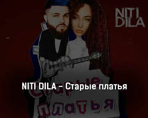 Песня нити дила я тебе не верю. Niti dila группа. niti dila фото. нити дила песни. niti may dila stellar.