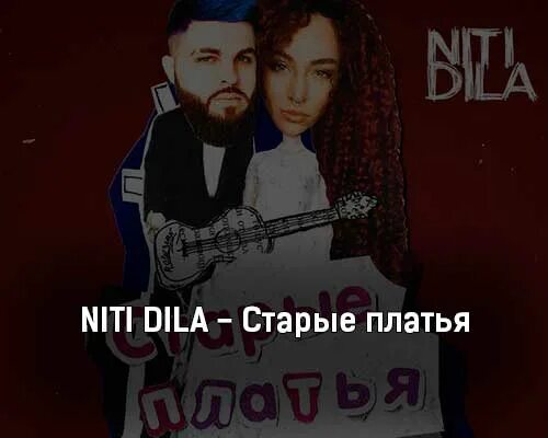 Не чужие люди niti dila