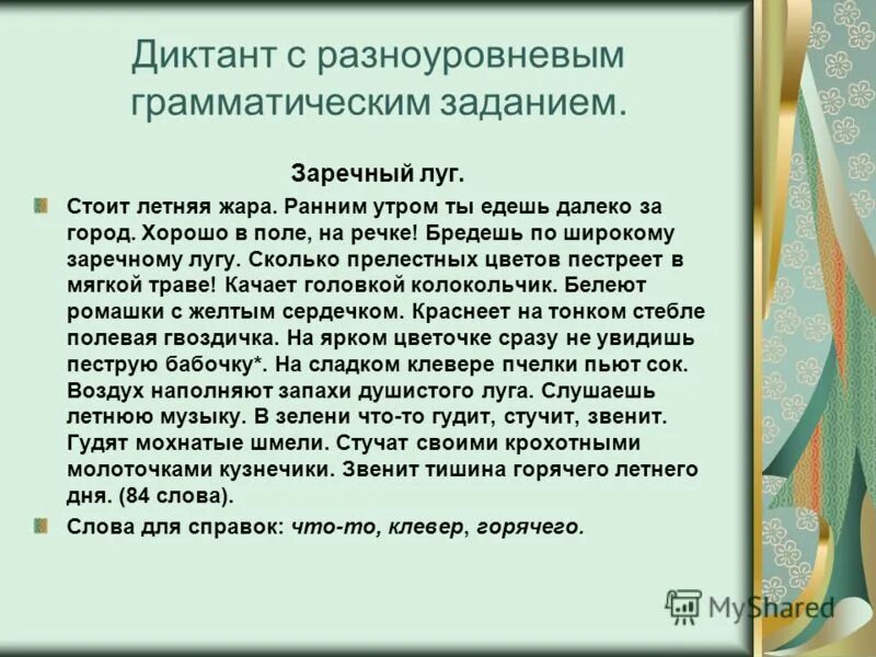 Диктант 5 класс прилагательное с грамматическим заданием. Диктант Заречный луг. Диктант с грамматическим заданием. Рассказ Заречный луг. Заречный луг диктант 4 класс.