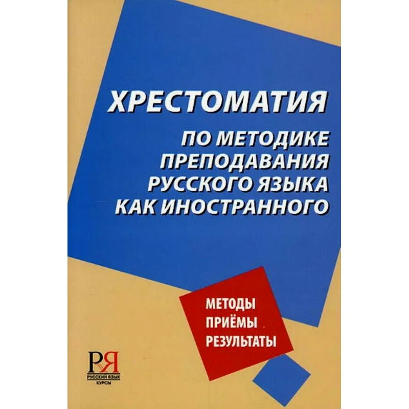 Преподавание рки. Методика преподавания рки. методика преподавания русского языка. хрестоматия по методике преподавания русского языка. методика преподавания русского языка как иностранного.
