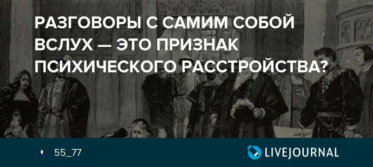 Начинает разговаривает сам с собой. Разговор вслух с самим собой. Разговоры вслух с самим собой признак. Человек разговаривает сам с собой вслух. Люди которые разговаривают сами с собой.