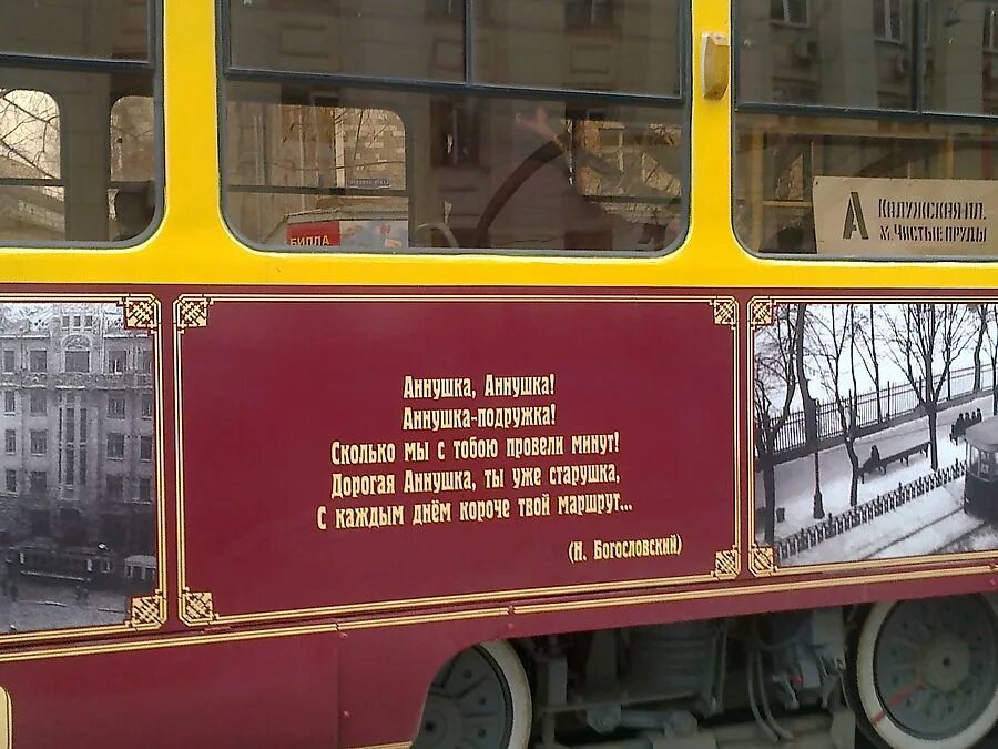 Маршрут аннушка. Трамвай аннушка маршрут. Трамвай трактир аннушка. В москве появился маршрут легендарной «аннушки» — трамвая «а». Чистые пруды трамвай аннушка.