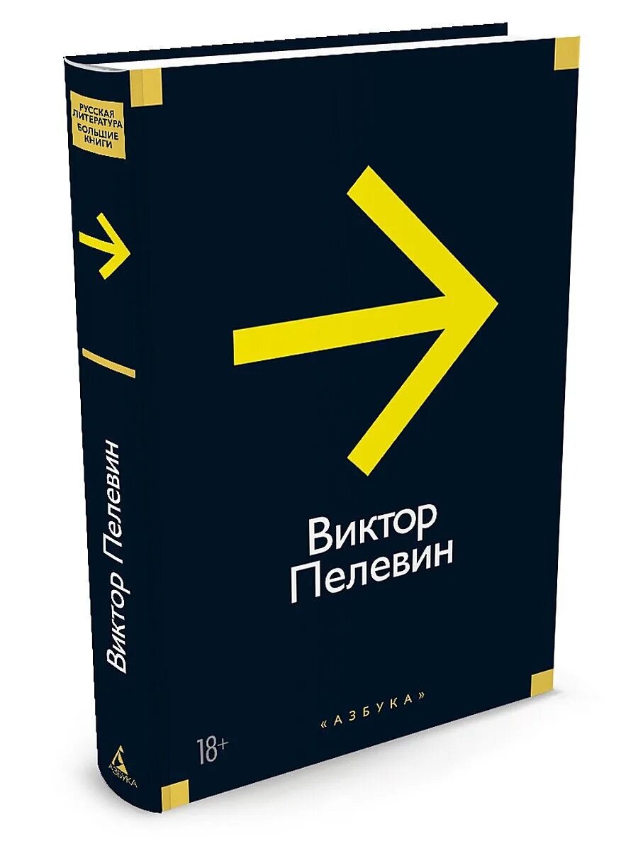 Пелевин книги купить. Пелевин книги. Большие книги.