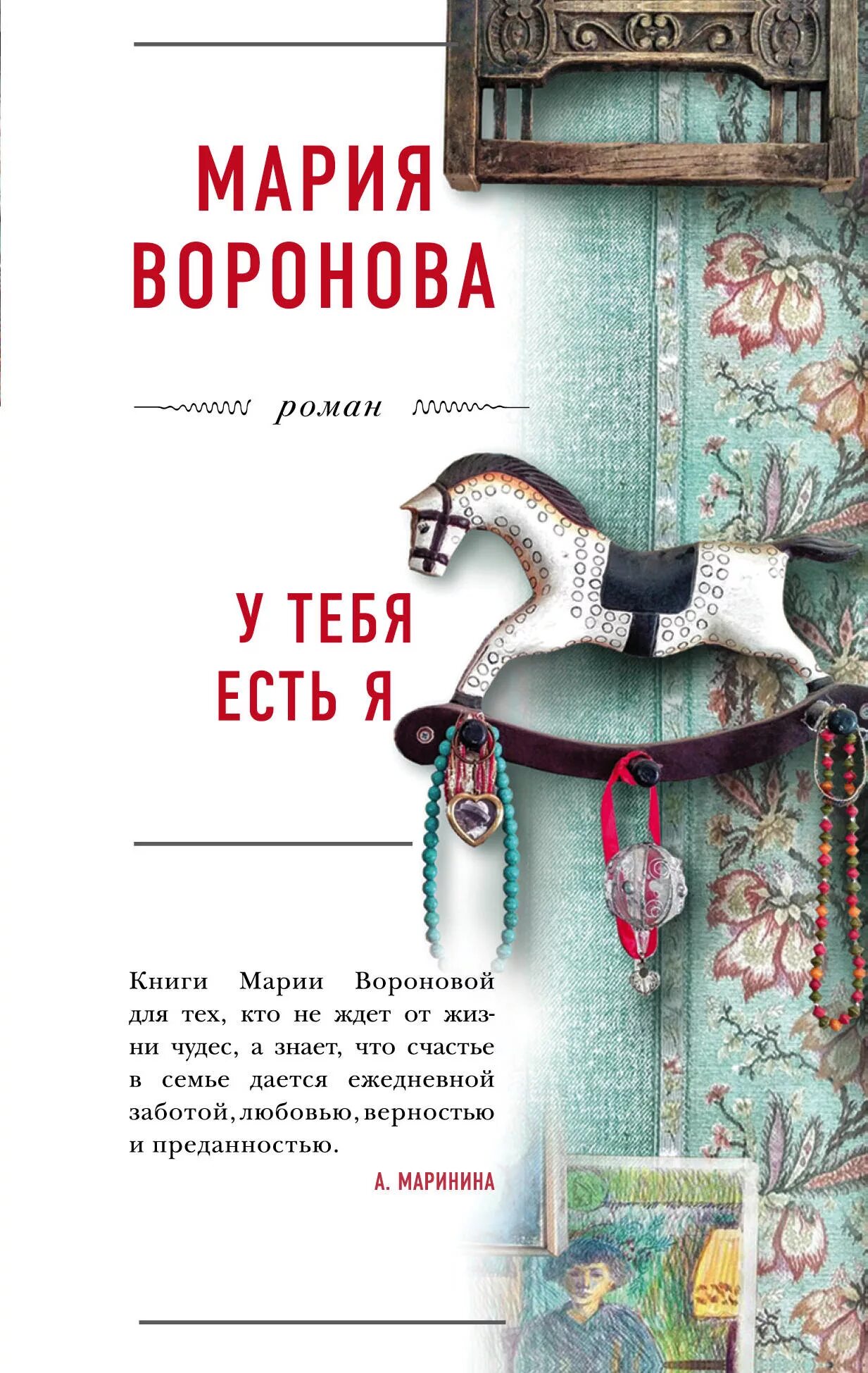 Список книг марии вороновой. У тебя есть я мария воронова книга. книги марии вороновой. мария воронова книги. книга мария.