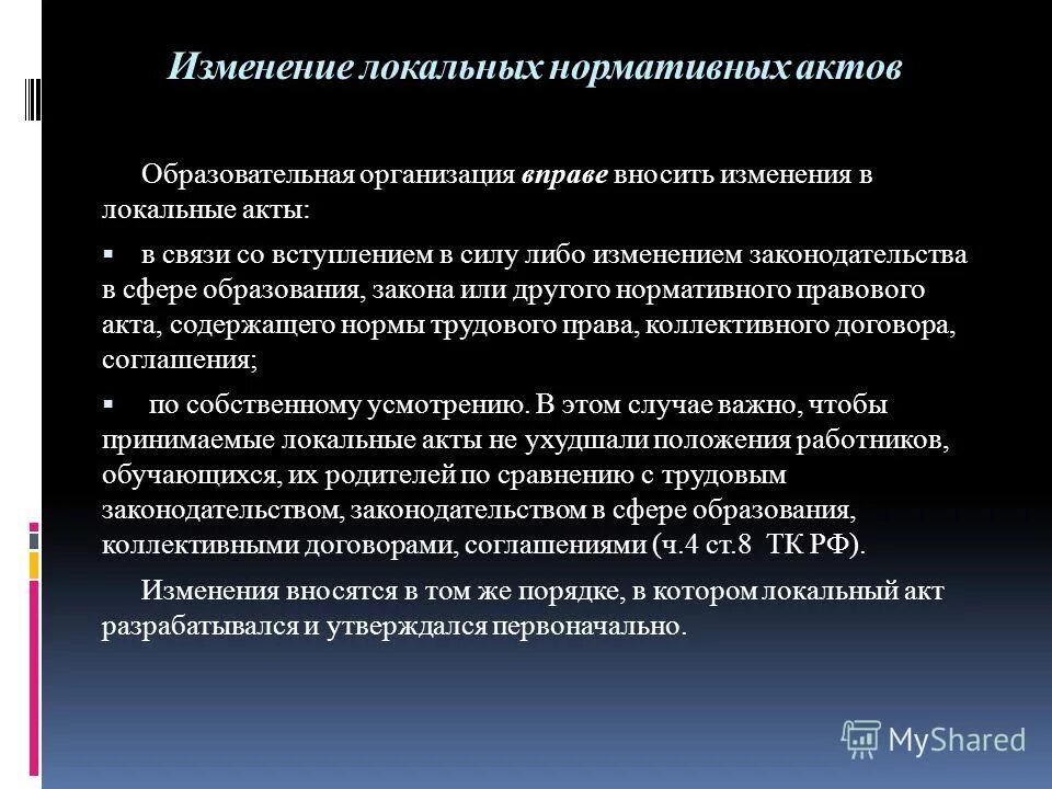 Акты профильной организации. Акт предприятия. Изменение локальных нормативных актов. Локальные нормативные акты учреждения. Внутренние нормативные акты организации это.