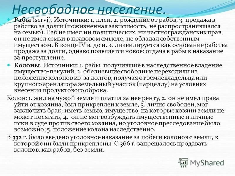 В чем различие положения раба и колона