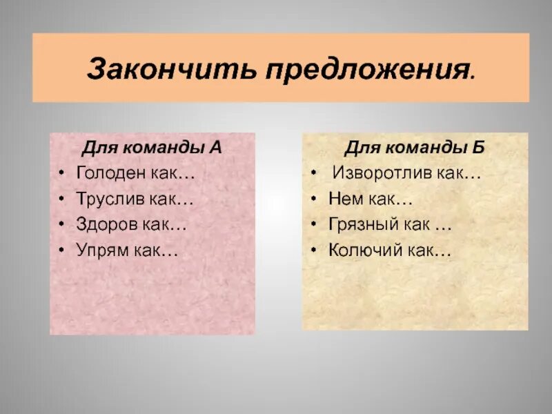 Закончить предложения подобрав. Закончить предложение. Закончи предложение. Закончичить предложение. Игра закончи предложение для дошкольников.