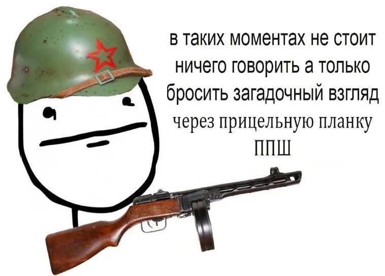 Ничего не будет просто скажи. Мемы про ППШ. Ппщ мемы. ППШ Мем. В такой ситуации не стоит ничего говорить.