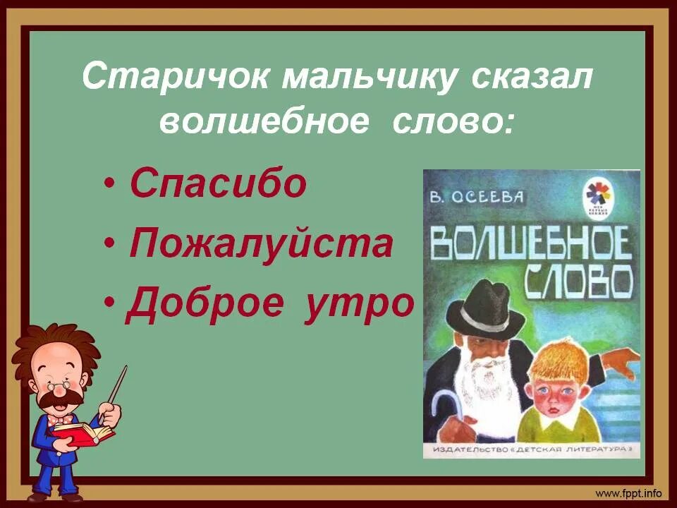 Волшебные слова. Волшебное слово спасибо. Презентация к уроку в.Осеева волшебное слово. Как сказать слова волшебные. Волшебное слово тест 2 класс с ответами