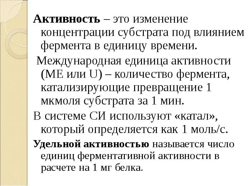 Активность. Единицы активности ферментов. Единицы ферментативной активности. Международная единица активности фермента характеристика.