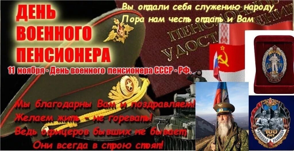 Поздравления с днём вмф. День военного пенсионера. День военного пенсионера. С днем военного пенсионера поздравления. Поздравления с днём рождения офицеру.