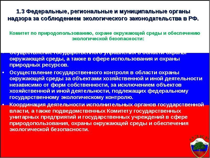 Охрана окружающей среды органы местного самоуправления. Органы контроля экологической безопасности. Законодательство РФ В области охраны окружающей среды. Органы управления природопользованием и охраной окружающей среды. Основные мероприятия по обеспечению экологической безопасности:.