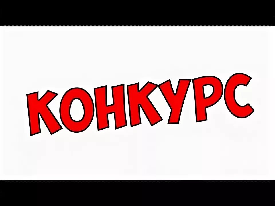 Красивая надпись конкурс. Конкурс надпись. Слово конкурс на прозрачном фоне. Внимание соревнования надпись. Слово конкурс.