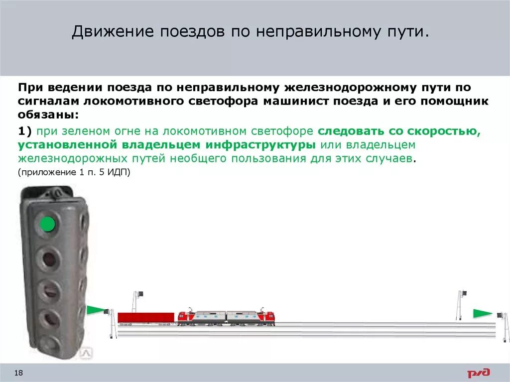 Увидеть движение поездов. Локомотивный светофор АЛСН. Порядок следования по неправильному пути. Порядок следования поезда по неправильному пути. Скорость движения по неправильному пути.