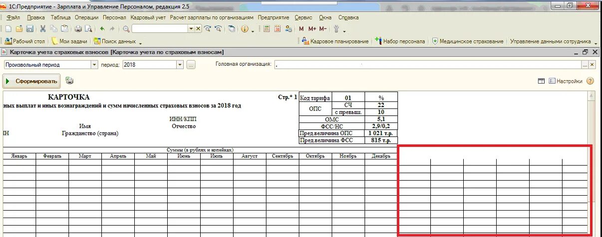 Карточка страховых взносов. Карточка учета страховых взносов в 1с 2.5. Карточки учета страховых взносов в 1с 8.3. Карточка учета страховых взносов в 1с. Карточка индивидуального учета в 1с 8.3.