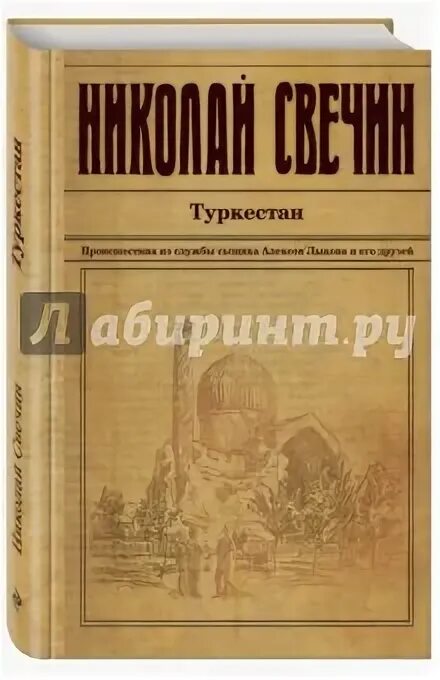 Свечин. Слушать свечина туркестан. Слушать свечина туркестан. Книги о туркестане. Свечин.