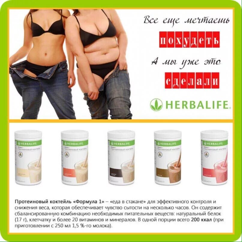 Herbalife гербалайф протеиновый коктейль отзывы. Продукция Гербалайф для похудения. Набор Гербалайф для похудения. Эффективные коктейли для похудения.. Коктейли Гербалайф для похудения.