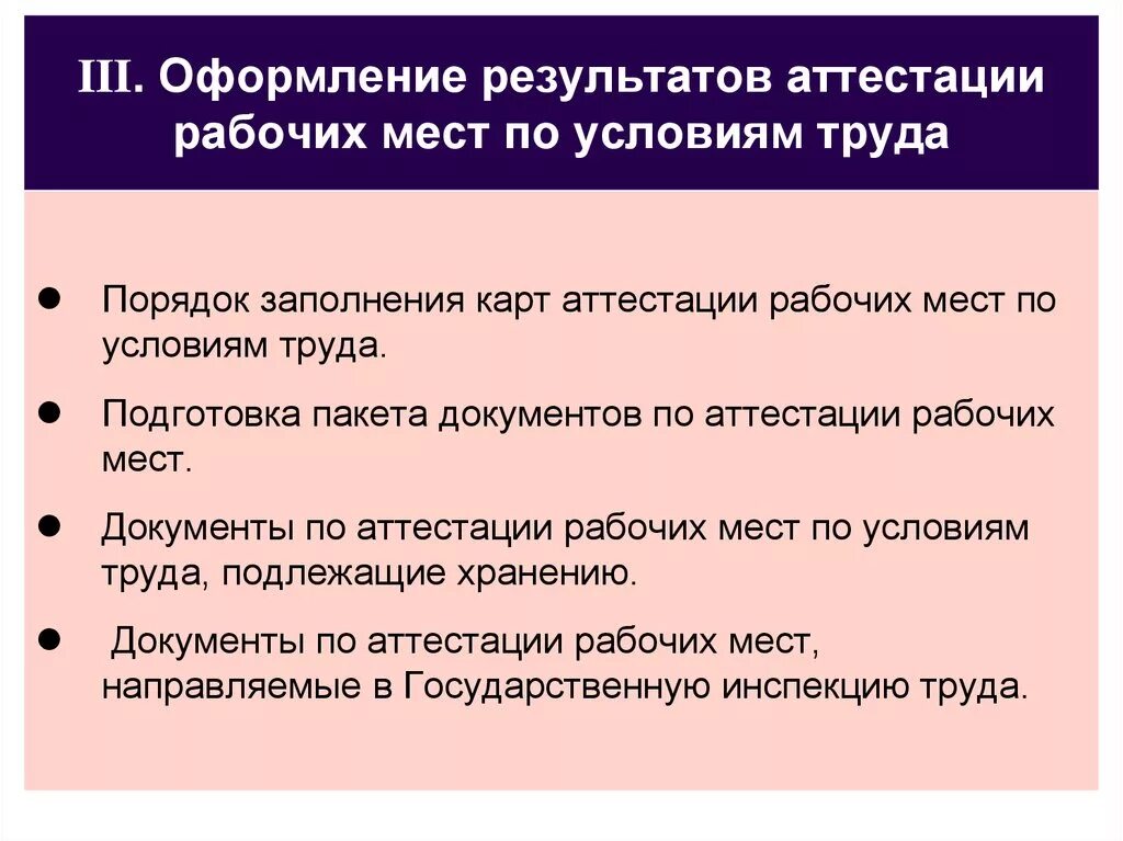 Аттестация требования к проведению. Порядок работ по аттестации рабочих мест по условиям труда. Оформления результатов аттестации рабочих мест. Оформление результатов аттестации рабочих мест по условиям труда. Результаты аттестации рабочих мест.