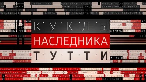 Ведущая куклы наследника