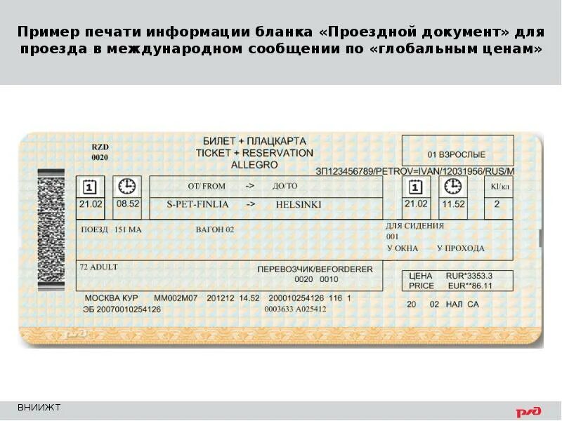 Получен проездной документ. Бланковый проездной документ. Бланки проездных документов. Бланк проездного документа. Проездные документы на Железнодорожном транспорте.