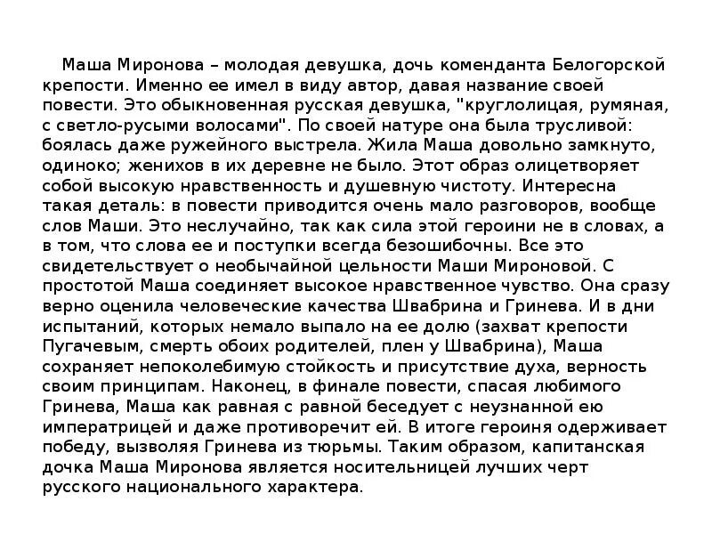 Краткое сочинение на тему капитанская дочка гринев. Маша Миронова Капитанская дочка сочинение. Сочинение Маша Миронова. Комендант Белогорской крепости. Сочинение по капитанской дочке Маша Миронова.