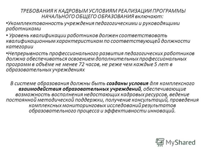 Требования к условиям реализации программы НОО включают. Требования к кадровым условиям. Требования к кадровым условиям реализации АООП НОО. Кадровые условия реализации программы. Требование к кадровым условиям реализации программы