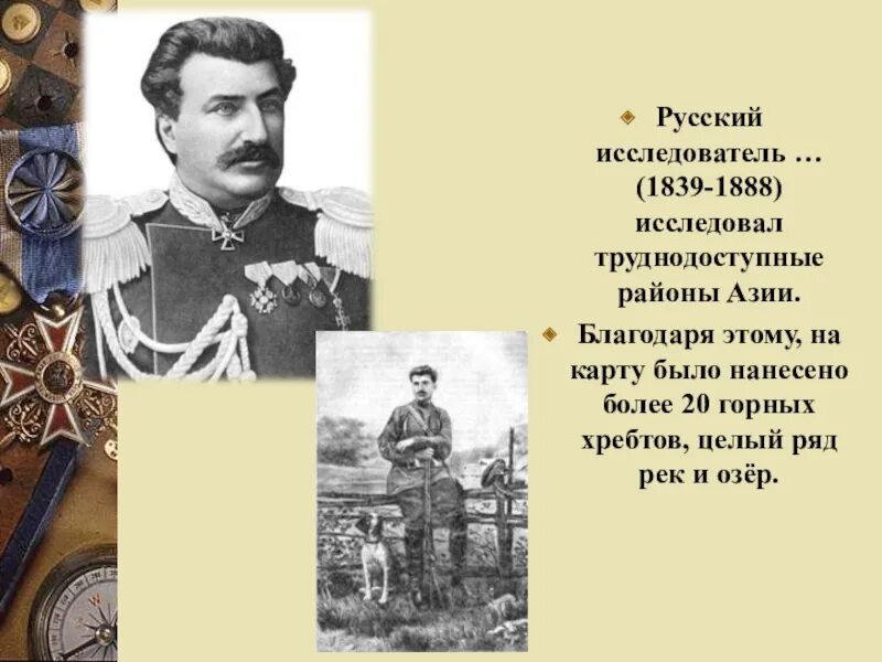 Русские путешественники изучавшие азию. Исследовал труднодоступные районы Азии. Русские исследователи центральной Азии. Русские исследователи. Этот путешественник исследовал труднодоступные районы Азии.