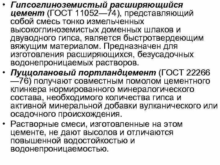 Цемент гипсоглиноземистый паспорт. Гипсоглиноземистый цемент. Гипсоглиноземистый цемент. Гипсоглиноземистый цемент. Цемент гипсоглиноземистый расширяющийся ггрц.