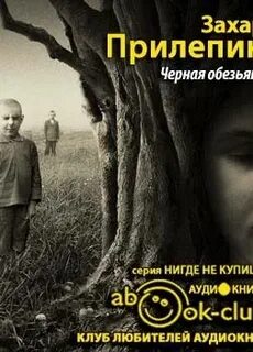 Обезьяна аудиокнига