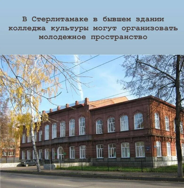 колледж искусств стерлитамак карла маркса. колледж культуры стерлитамак. колледж культуры и искусства уфа. башкирский колледж искусства. башкирский техникум культуры стерлитамак.