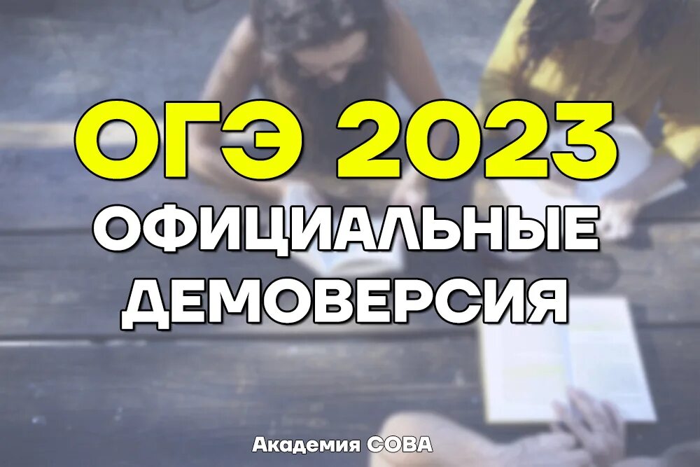 Демоверсии огэ 2023 года. ОГЭ В 2023 году. Демо 2023. Демоверсия ОГЭ. ОГЭ фото заданий.