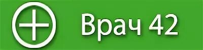 Запись к врачу Новокузнецк. Врач 42 Новокузнецк запись к врачу. Врач 42 записаться. Доктор 42 запись к врачу. Врач42 гурьевск кемеровской