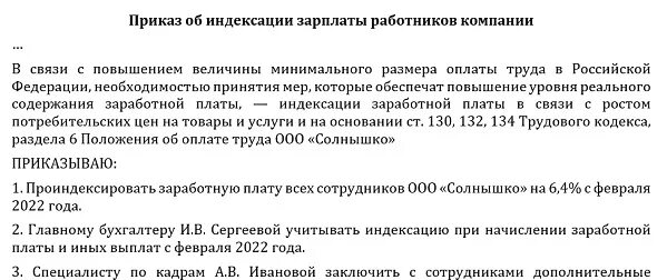 Приказ об индексации заработной платы. Приказ об индексации заработной платы в 2022 году. Индексация заработной платы в 2022 году. Размер индексации заработной платы. Индексация зарплаты на сколько процентов